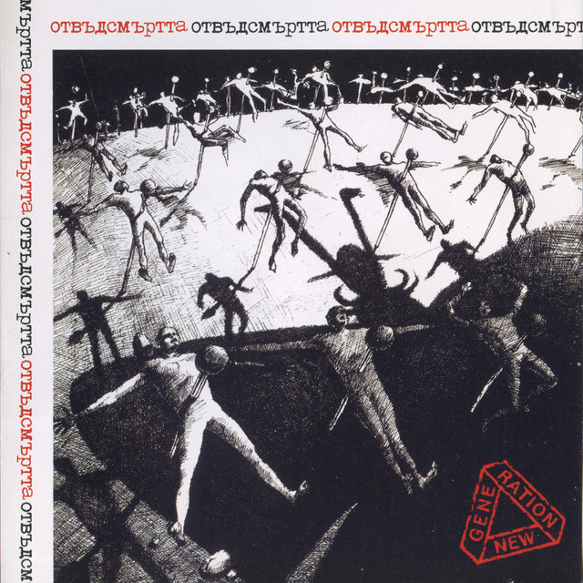 Отвъд Смъртта cover art