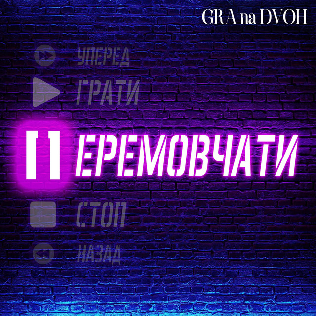 Обкладинка: Перемовчати — GRA na DVOH
