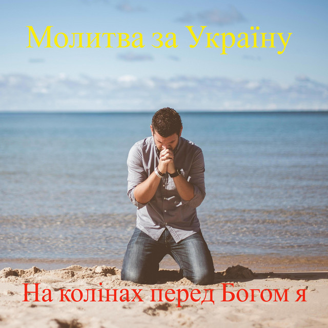 Обкладинка: На колінах перед Богом я — Oleksii Kalyna