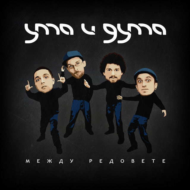 Между Редовете cover art