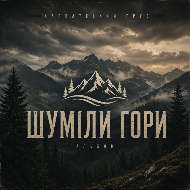 Карпатський груз
