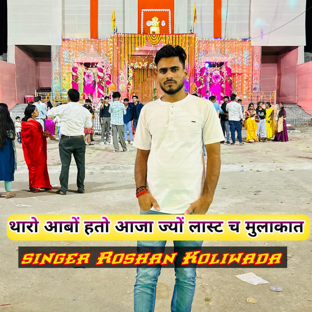 थारो आबों हतो आजा ज्यों लास्ट च मुलाकात album image