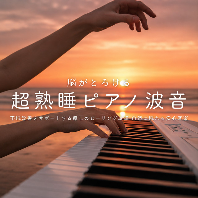 Melting Brain Deep Sleep Piano Waves - Healing Melody for Insomnia Support and Natural Sleep cover art