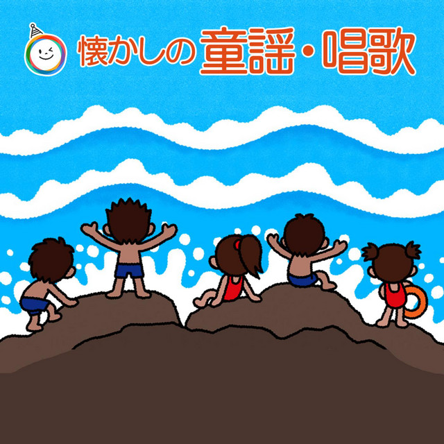みんなで歌おう 懐かしの童謡 唱歌 2 Album By Kids Song Dream Spotify