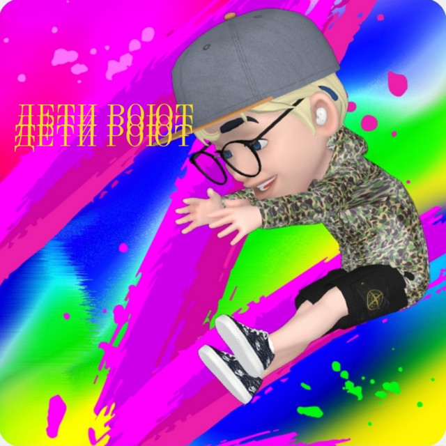 ДЕТИ РОЮТ cover