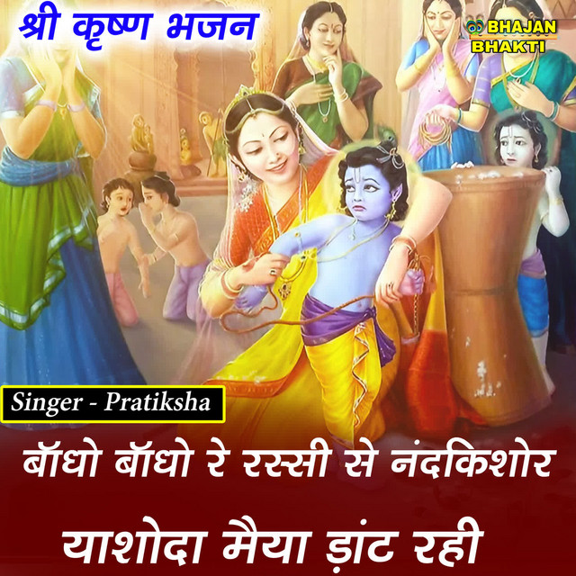 Обкладинка Traditional — Bandho Bandho Re Rassi Se Nand Kishor Yashoda Maiya Dant Rahi