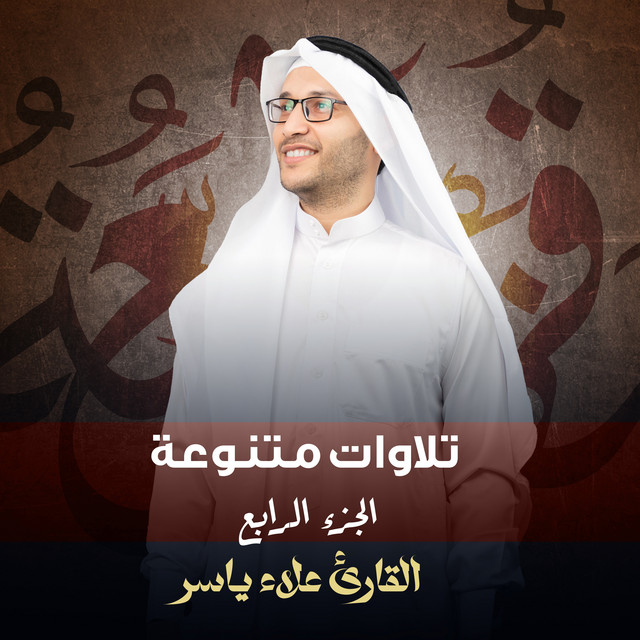 القارئ علاء ياسر