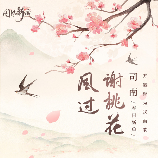 风过谢桃花 (国风新语原创企划《乐舞雅集》) by 司南