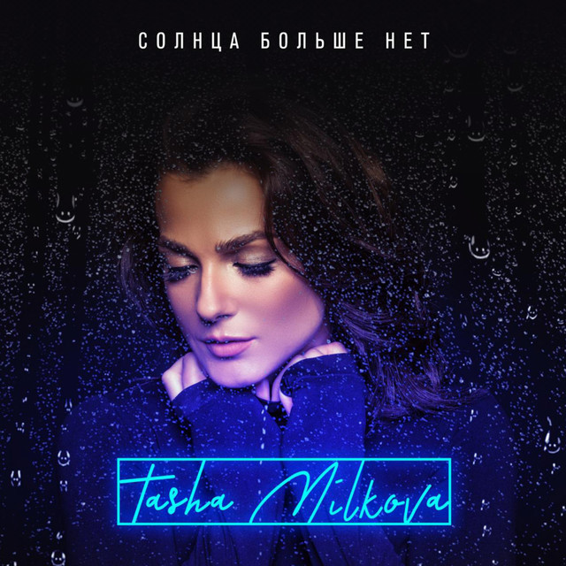 Обкладинка: Солнца больше нет — Tasha Milkova