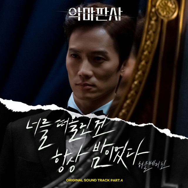 The Devil Judge (Original Television Soundtrack) Pt. 4