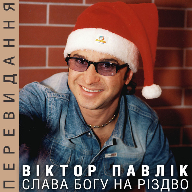 Cover art for Віктор Павлік — Слава Богу на Різдво (Перевидання)