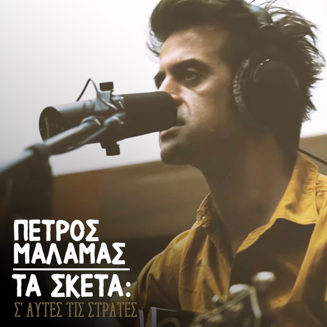 Ta Sketa: S' Aftes Tis Strates cover