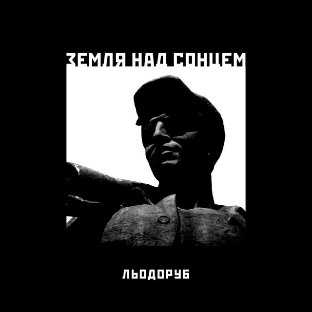 Cover art: Земля над сонцем — Lyodorub