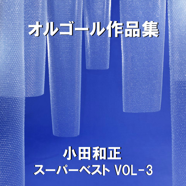 オルゴール作品集 小田和正 スーパーベスト VOL-3 - Album by Orgel