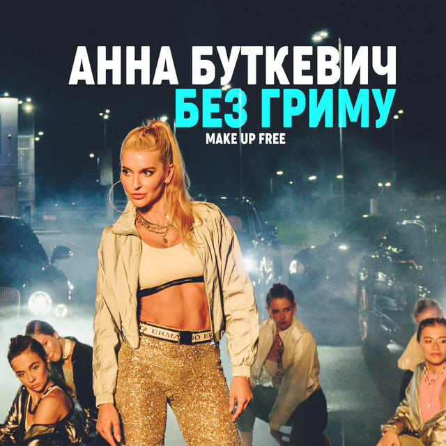 Обкладинка: Без гриму — Анна Буткевич