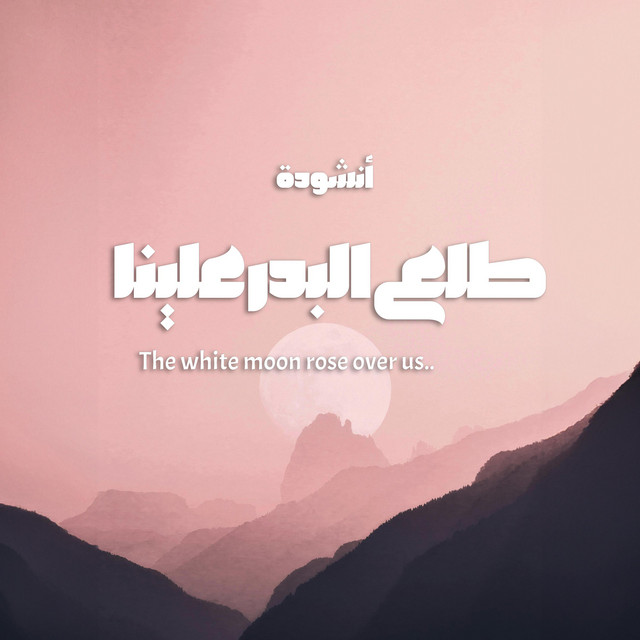 The white moon rose over us - طلع البدر علينا cover art