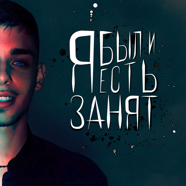 я был и есть занят cover art