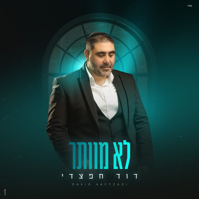 לא מוותר