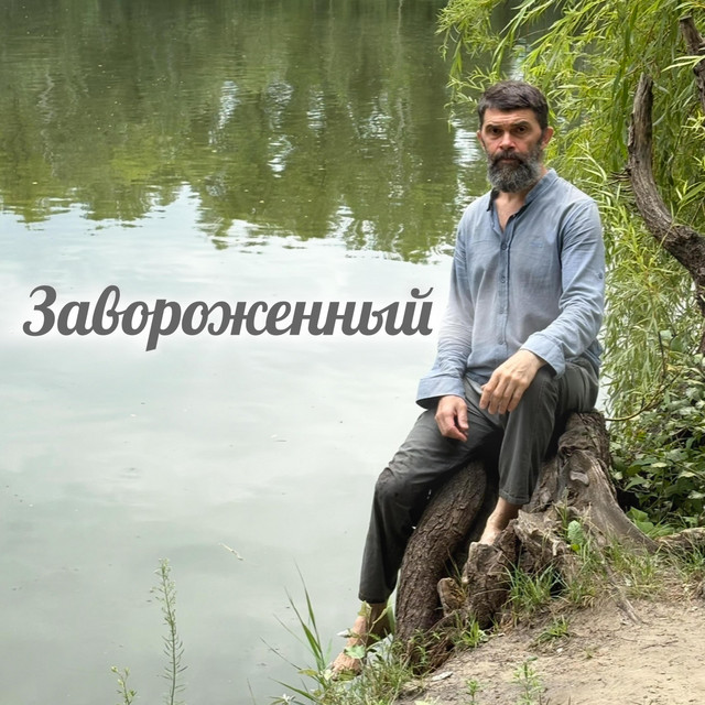 Обкладинка: Завороженный — ОЛЕКСАНДР ШАХОРКІН