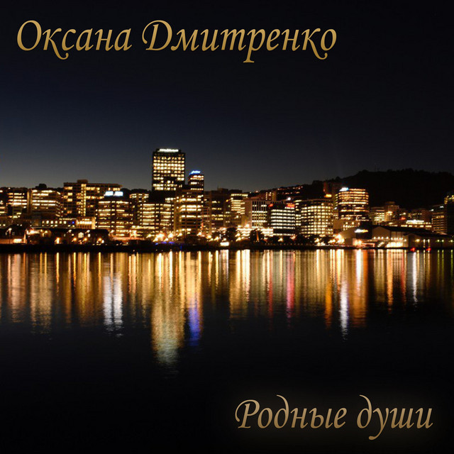 Cover art: Родные души — Оксана Дмитренко