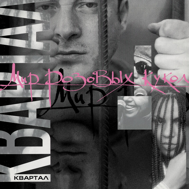Мир розовых кукол cover art