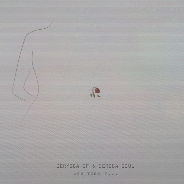 Обкладинка: Без тебе я — SERYOGA SF