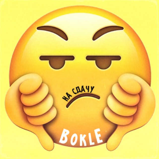 На сдачу - Single by BOKLE | Spotify