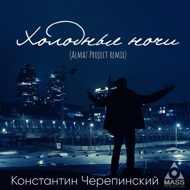 Обкладинка: Холодные ночи - Almaz Project Remix — Константин Черепинский