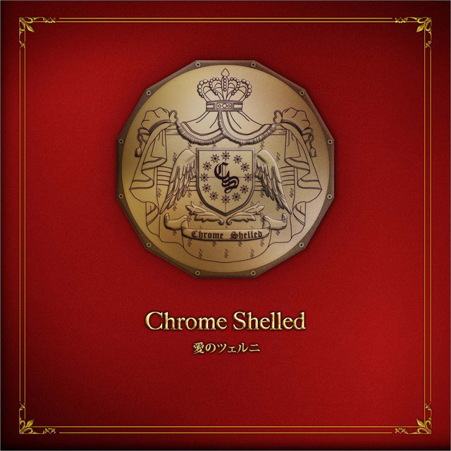 愛のツェルニ cover art