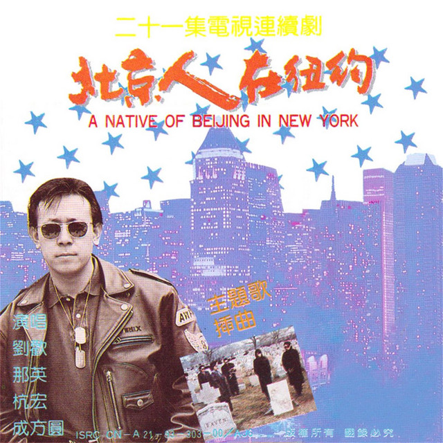 北京人在纽约电视剧原声带 cover