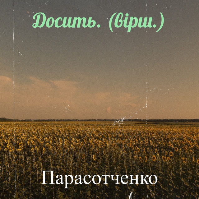 Cover art: Досить. - Вірш. — Парасотченко