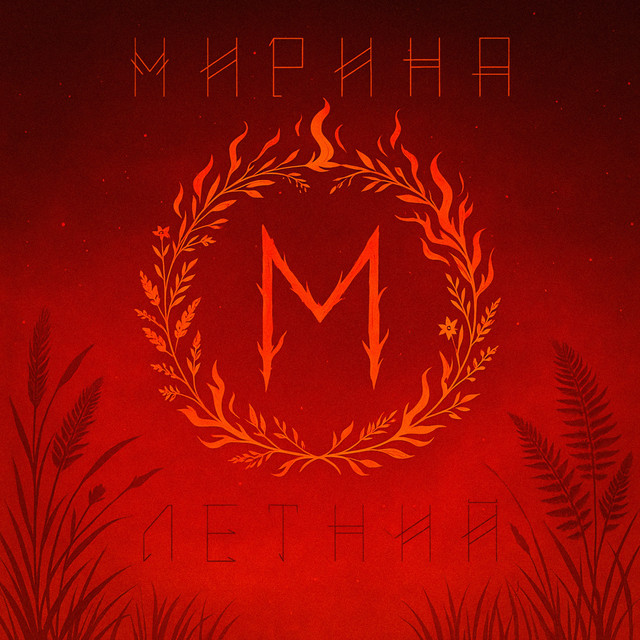 Летний cover art
