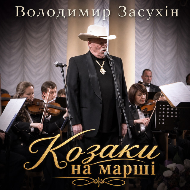 Обкладинка: Козаки на марші — Володимир Засухін