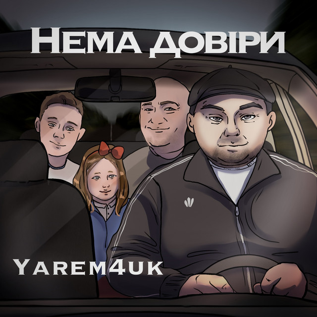 Cover art: Нема довіри — Yarem4uk