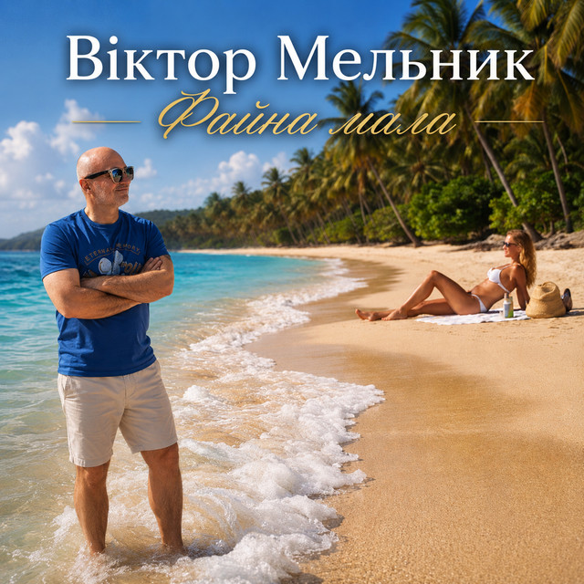 Віктор Мельник
