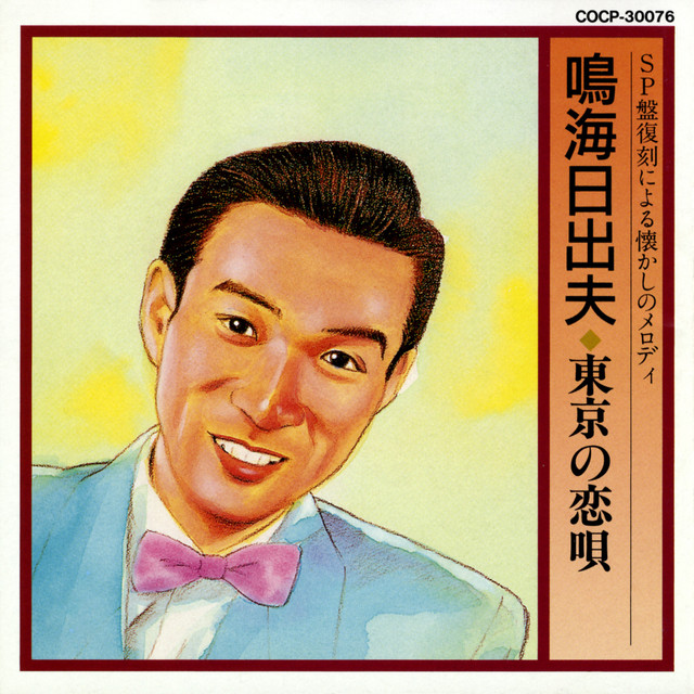 天馬天平 : 完全版 １〜4 天馬天平 - song and lyrics by 鳴海日出夫 | Spotify