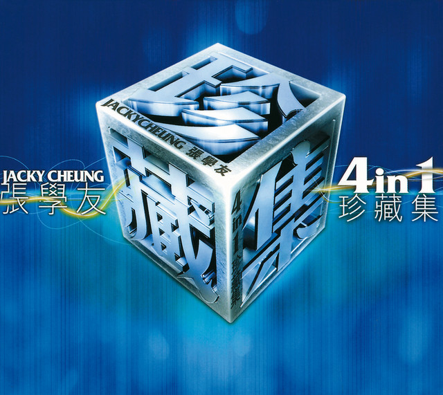 張學友4合1珍藏集- Album by Jacky Cheung | Spotify