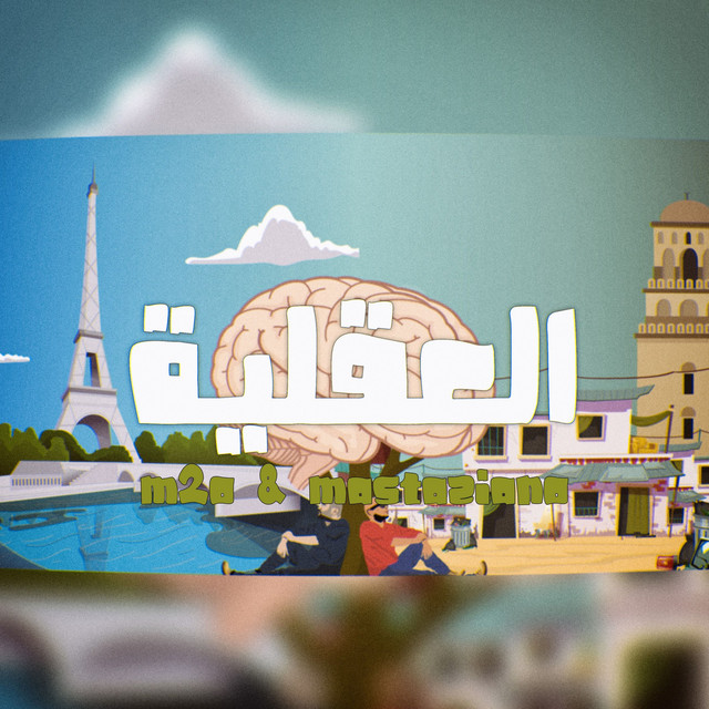 العقلية cover