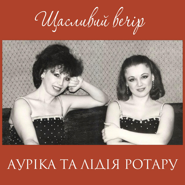 Cover art: Щасливий вечір — Ауріка Ротару