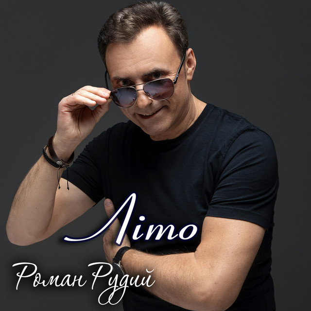 Cover art: Літо — Роман Рудий