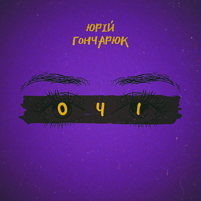 Обкладинка: Очі — Юрій Гончарюк