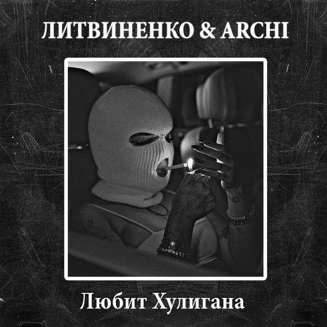 Любит хулигана