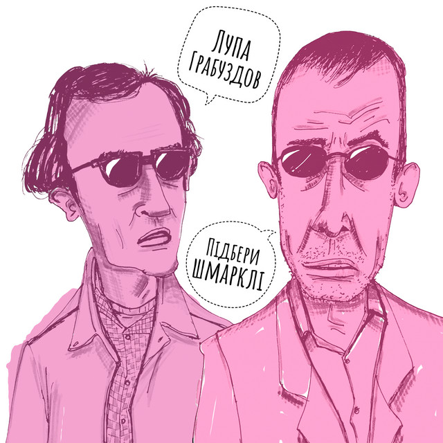 Cover art: Підбери шмарклі — Лупа Грабуздов