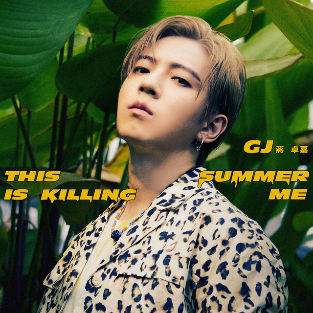 This Summer Is Killing Me - 三立電視《門當互懟愛上你》插曲