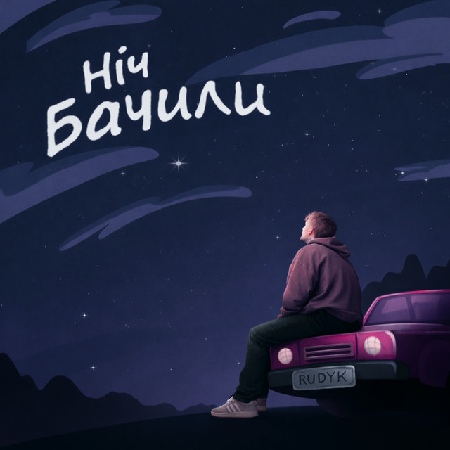 Обкладинка: НІЧ БАЧИЛИ — RUDYK