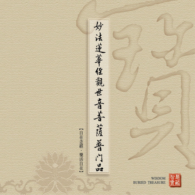 妙法蓮華經觀世音菩薩普門品 台語版 Single By 林耀欽 Spotify