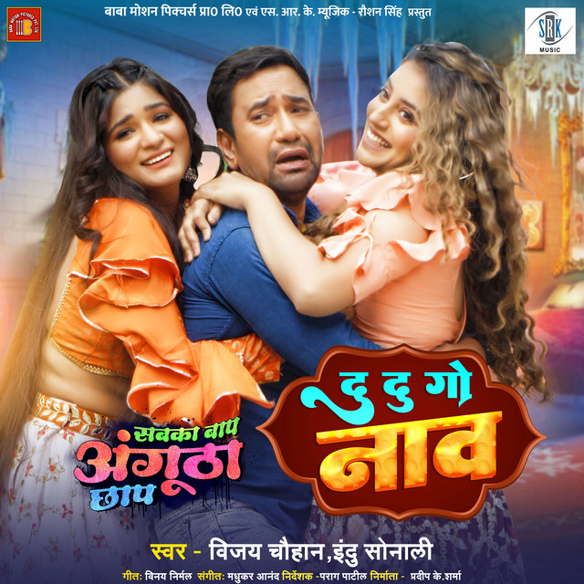 Du Du Go Naav - From "Sabka Baap Angutha Chhap"
