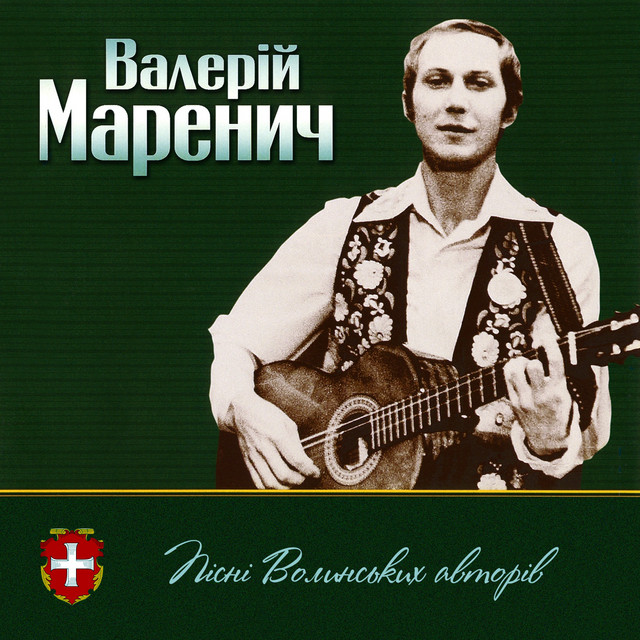 Cover art for Валерій Маренич — Пісні волинських авторів