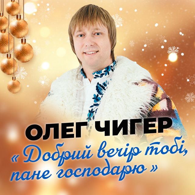 Обкладинка: Добрий вечір тобі, пане господарю — Олег Чигер