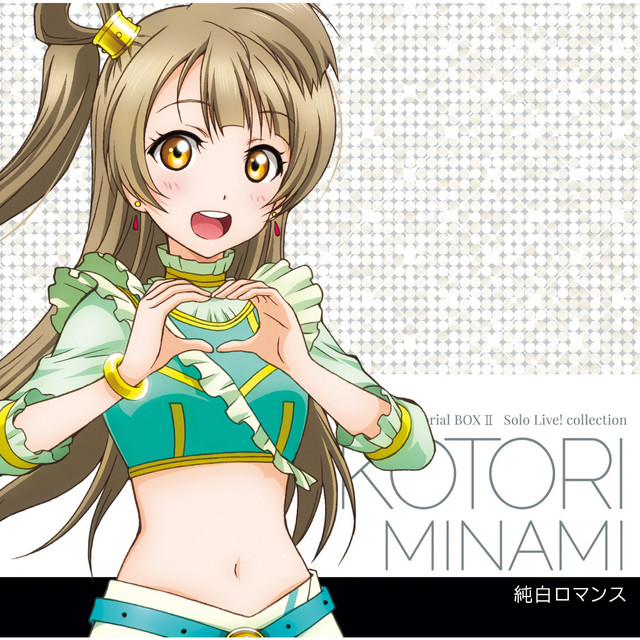 ラブライブ！ μ's Solo Live! collection 南ことり 純白ロマンス cover art
